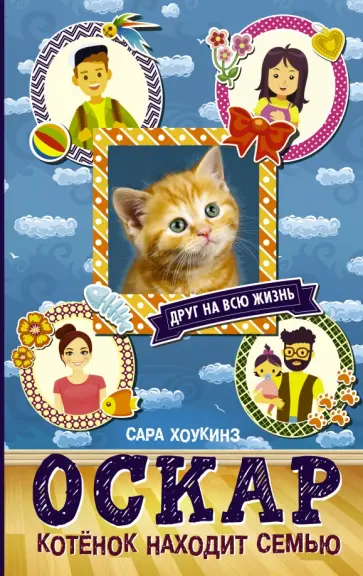 Сара Хоукинс - Оскар. Котенок находит семью обложка книги