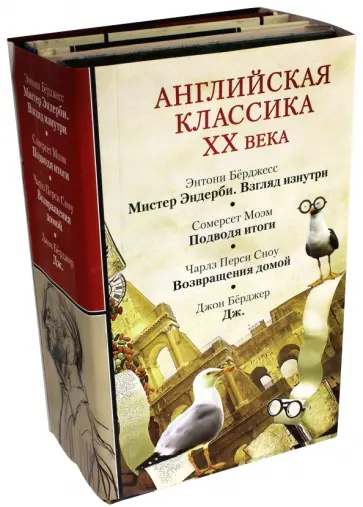 Моэм, Берджесс - Английская классика ХХ века Моэм, Берджесс - Английская классика ХХ века обложка книги