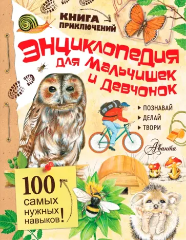 Энциклопедия для мальчишек и девчонок обложка книги