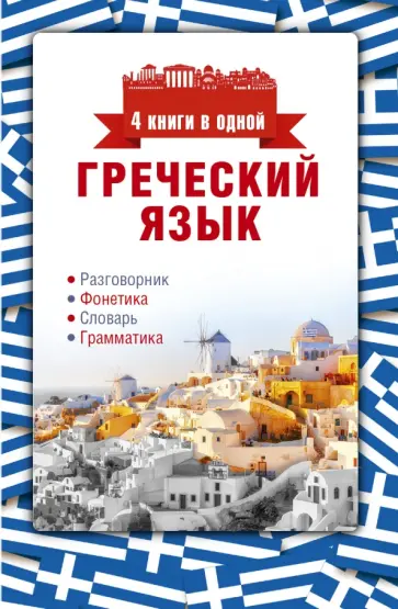 Ирина Ермак - Греческий язык. 4 книги в одной обложка книги