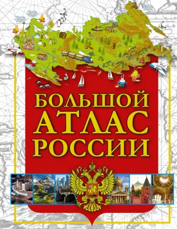 Большой атлас России обложка книги