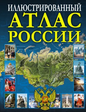 Иллюстрированный атлас России обложка книги