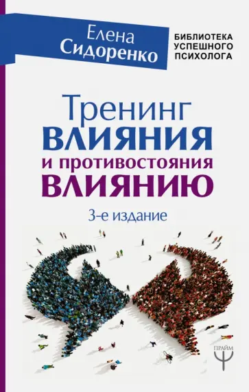 Елена Сидоренко - Тренинг влияния и противостояния влиянию Елена Сидоренко - Тренинг влияния и противостояния влиянию обложка книги