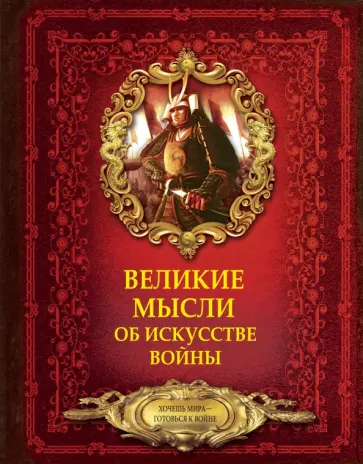 Дмитрий Волковский - Великие мысли об искусстве войны обложка книги