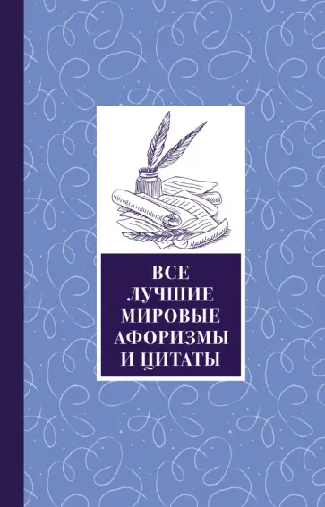 Достоевский, Чаадаев - Все лучшие мировые афоризмы и цитаты обложка книги