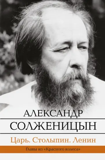 Александр Солженицын - Царь. Столыпин. Ленин обложка книги