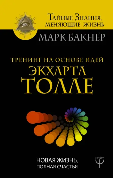 Марк Бакнер - Тренинг на основе идей Экхарта Толле. Новая жизнь обложка книги