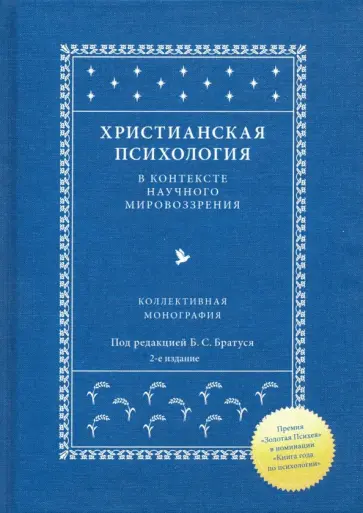 Братусь, Василюк - Христианская психология в контексте научного мировоззрения обложка книги