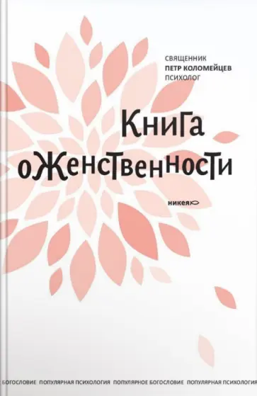 Петр Священник - Книга о женственности обложка книги