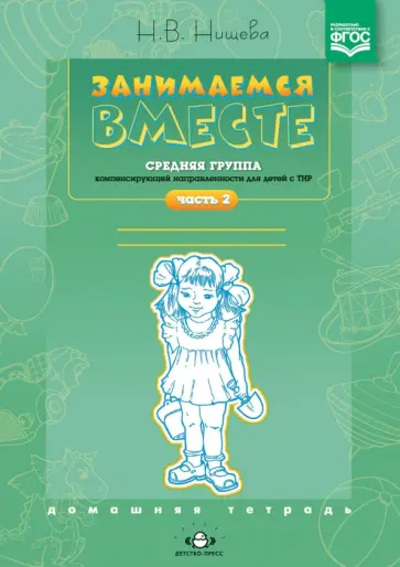 Наталия Нищева - Занимаемся вместе. Средняя группа компенсирующей направленности для детей с ТНР. Часть 2. ФГОС ДО Наталия Нищева - Занимаемся вместе. Средняя группа компенсирующей направленности для детей с ТНР. Часть 2. ФГОС ДО обложка книги
