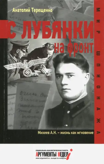 Анатолий Терещенко - С Лубянки на фронт Анатолий Терещенко - С Лубянки на фронт обложка книги