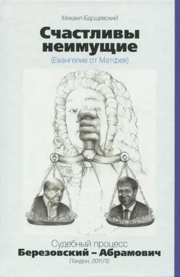 Михаил Барщевский - Счастливы неимущие Михаил Барщевский - Счастливы неимущие обложка книги