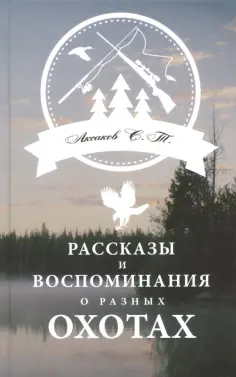 Сергей Аксаков - Рассказы и воспоминания о разных охотах обложка книги