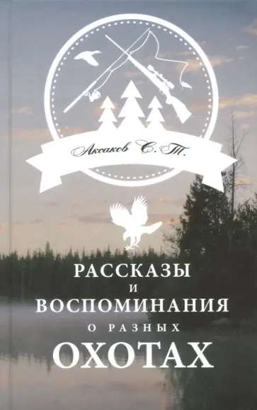 Сергей Аксаков - Рассказы и воспоминания о разных охотах обложка книги