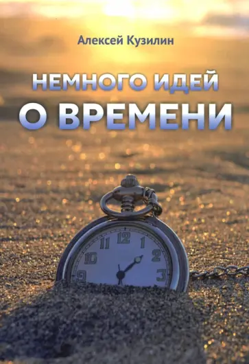 Алексей Кузилин - Немного идей о времени обложка книги