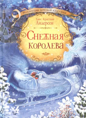 Ганс Андерсен - Снежная королева Ганс Андерсен - Снежная королева обложка книги