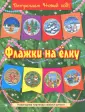 Встречаем Новый год!