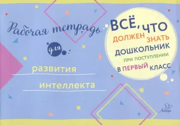 Рабочая тетрадь для развития интеллекта обложка книги