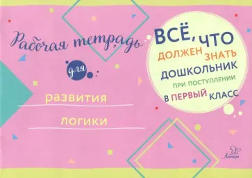 Рабочая тетрадь для развития логики Рабочая тетрадь для развития логики обложка книги