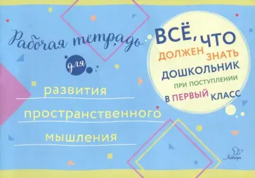 Рабочая тетрадь для развития пространственного мышления Рабочая тетрадь для развития пространственного мышления обложка книги