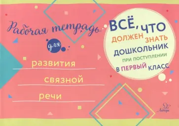 Рабочая тетрадь для развития связной речи обложка книги