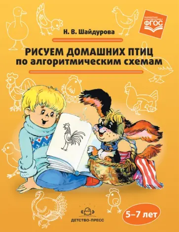 Нелли Шайдурова - Рисуем домашних птиц по алгоритмическим схемам. 5-7 лет. ФГОС ДО обложка книги