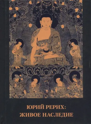 Юрий Рерих. Живое наследие. Материалы к биографии. Выпуск 1. Сборник статей и интервью обложка книги