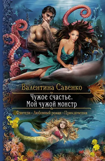 Валентина Савенко - Чужое счастье. Мой чужой монстр обложка книги
