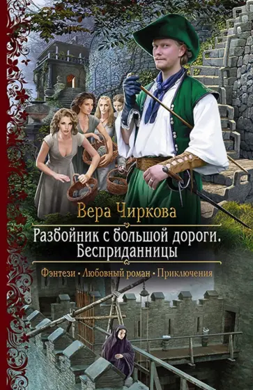 Вера Чиркова - Разбойник с большой дороги. Бесприданницы обложка книги