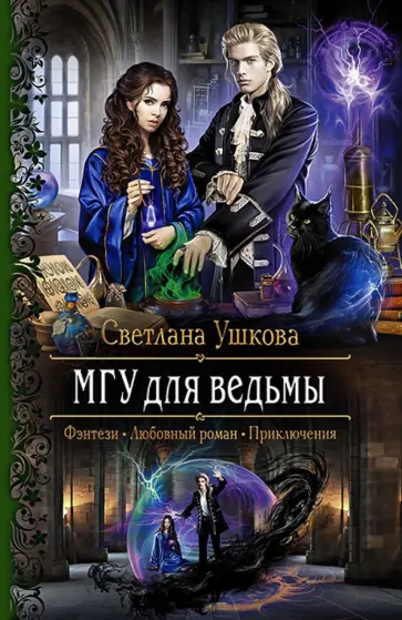 Светлана Ушкова - МГУ для ведьмы Светлана Ушкова - МГУ для ведьмы обложка книги