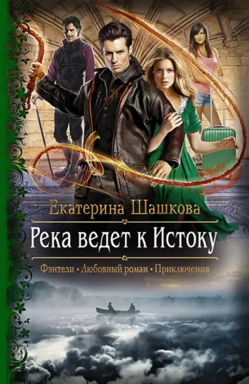 Екатерина Шашкова - Река ведет к Истоку обложка книги