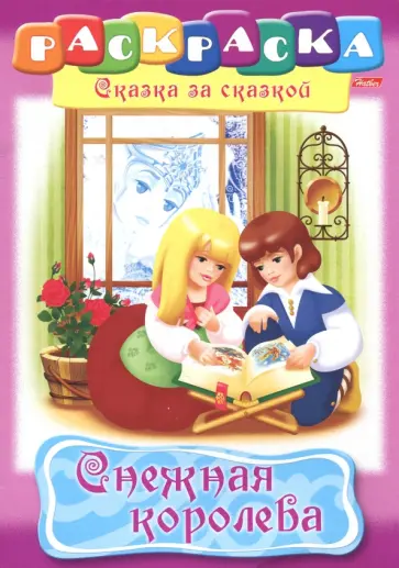 Раскраска: Сказка за сказкой. Снежная королева обложка книги