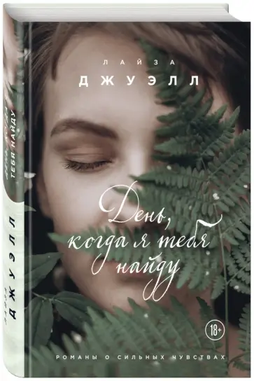 Лайза Джуэлл - День, когда я тебя найду Лайза Джуэлл - День, когда я тебя найду обложка книги