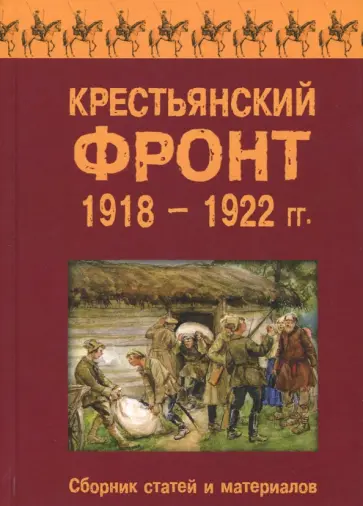 Крестьянский фронт 1918-1922 гг. Сборник статей и материалов обложка книги