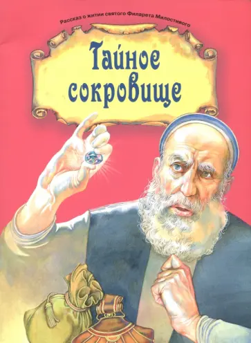 Тайное сокровище обложка книги