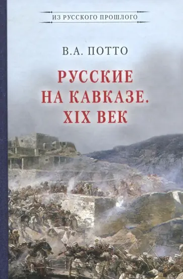 Василий Потто - Русские на Кавказе. XIX век обложка книги