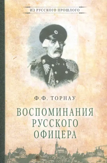 Федор Торнау - Воспоминания русского офицера Федор Торнау - Воспоминания русского офицера обложка книги