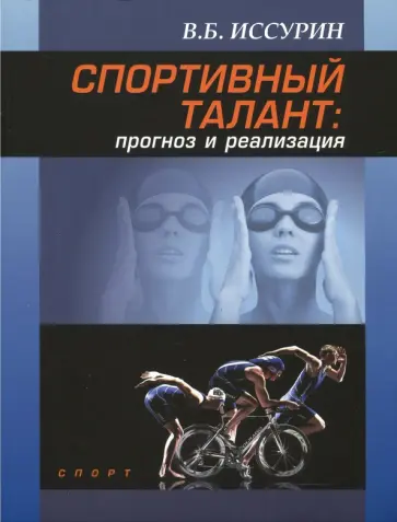 Владимир Иссурин - Спортивный талант. Прогноз и реализация. Монография Владимир Иссурин - Спортивный талант. Прогноз и реализация. Монография обложка книги