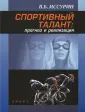 Иссурин Владимир Борисович