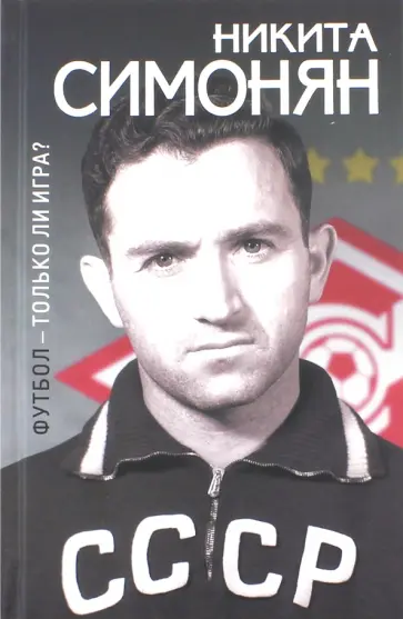 Никита Симонян - Футбол - только ли игра? обложка книги
