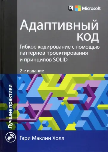 Гэри Холл - Адаптивный код. Гибкое кодирование с помощью паттернов проектирования и принципов SOLID обложка книги