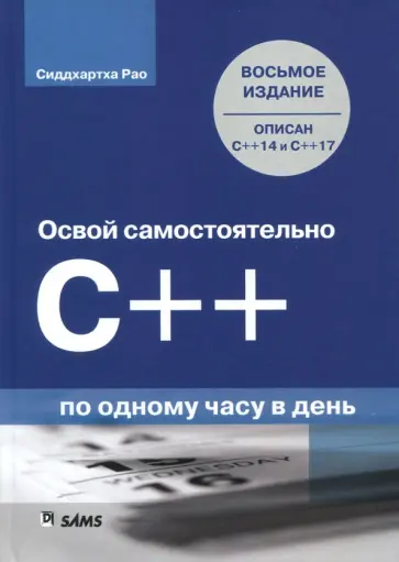 Сиддхартха Рао - Освой самостоятельно C++ по одному часу в день обложка книги