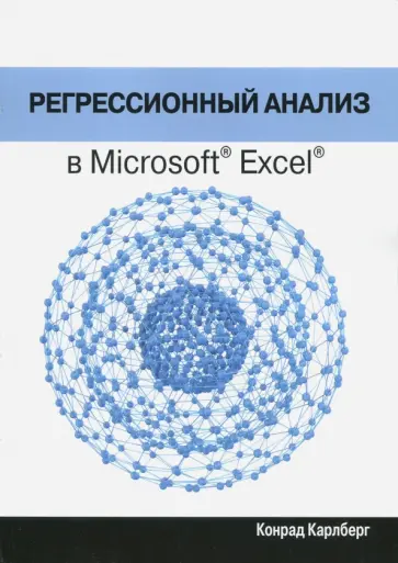Конрад Карлберг - Регрессионный анализ в Microsoft Excel обложка книги