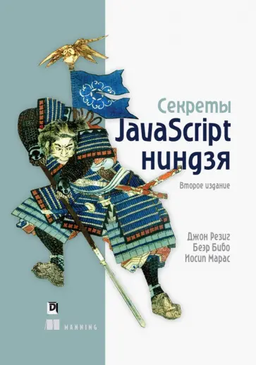 Резиг, Бибо - Секреты JavaScript ниндзя обложка книги
