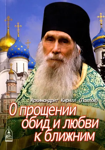 Кирилл Архимандрит - О прощении обид и любви к ближним обложка книги