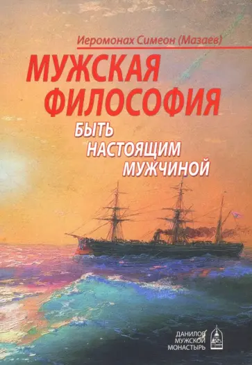 Симеон Иеромонах - Мужская философия. Быть настоящим мужчиной обложка книги