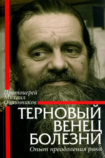 Михаил Протоиерей - Терновый венец болезни. Опыт преодоления рака обложка книги