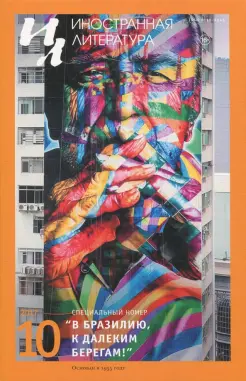Журнал "Иностранная литература" №10. 2017