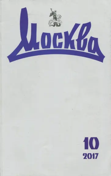 Журнал "Москва" №10. 2017 обложка книги