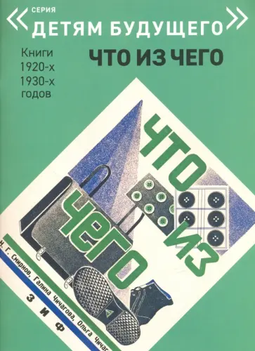 Николай Смирнов - Что из Чего обложка книги